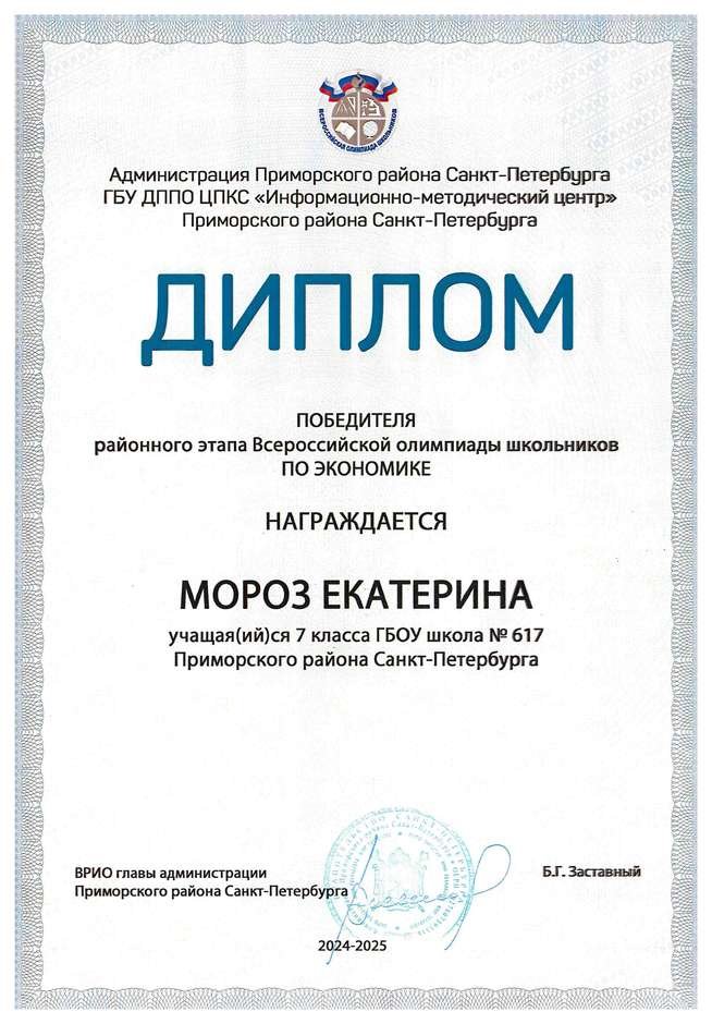 2024-2025 Мороз Екатерина 7л экономика (Лучкина О.В.)